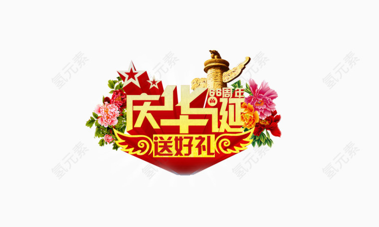 国庆元素