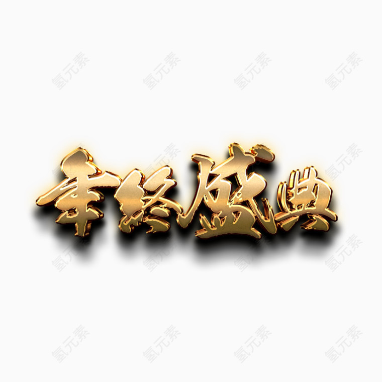 年终盛典艺术立体字