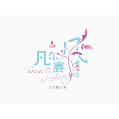 凡尔赛风情字素材