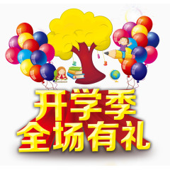 开学有礼