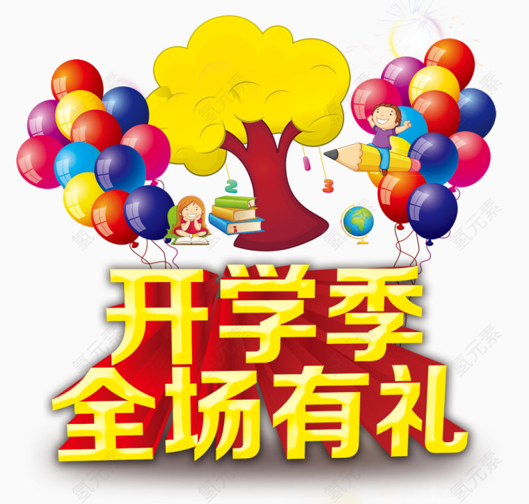 开学有礼