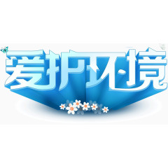 蓝色渐变立体字爱护环境