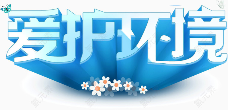 蓝色渐变立体字爱护环境