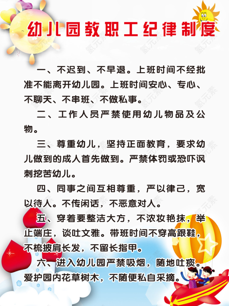 幼儿园教职工纪律展板