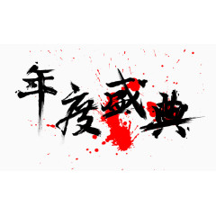 平面设计年终盛典