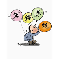 卡通年终总结