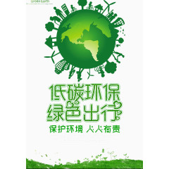 低碳环保