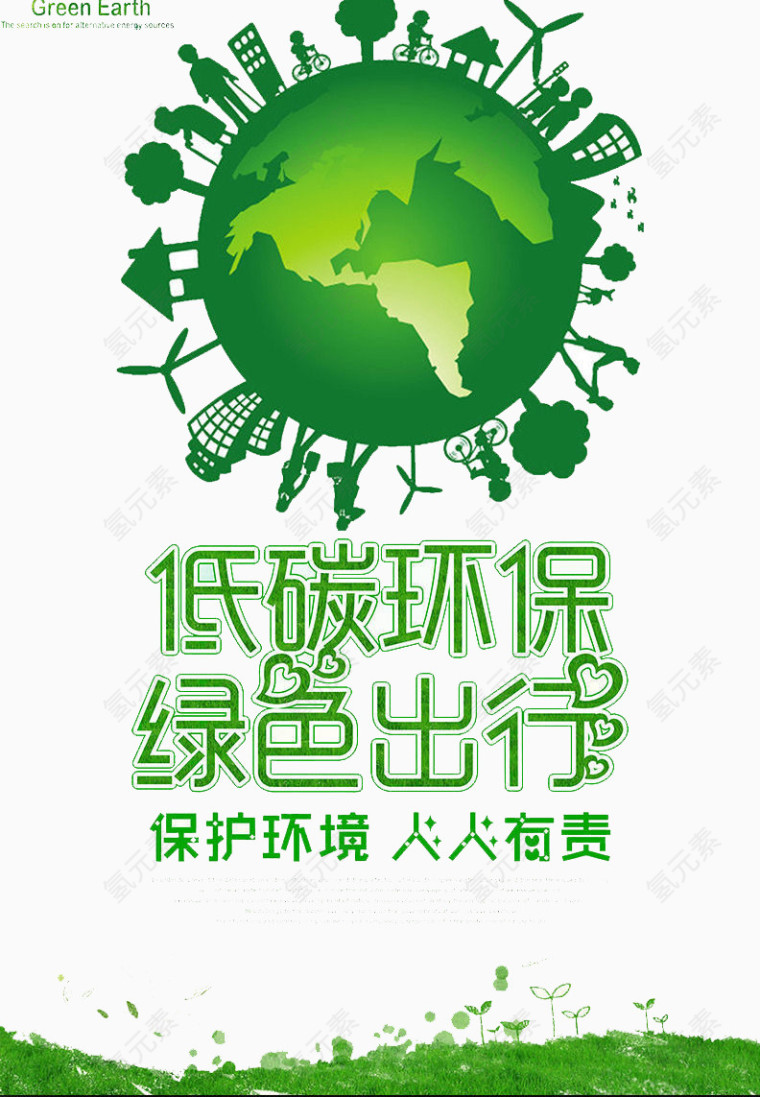 低碳环保
