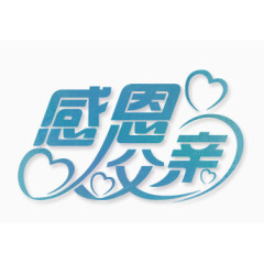 艺术字-感恩节