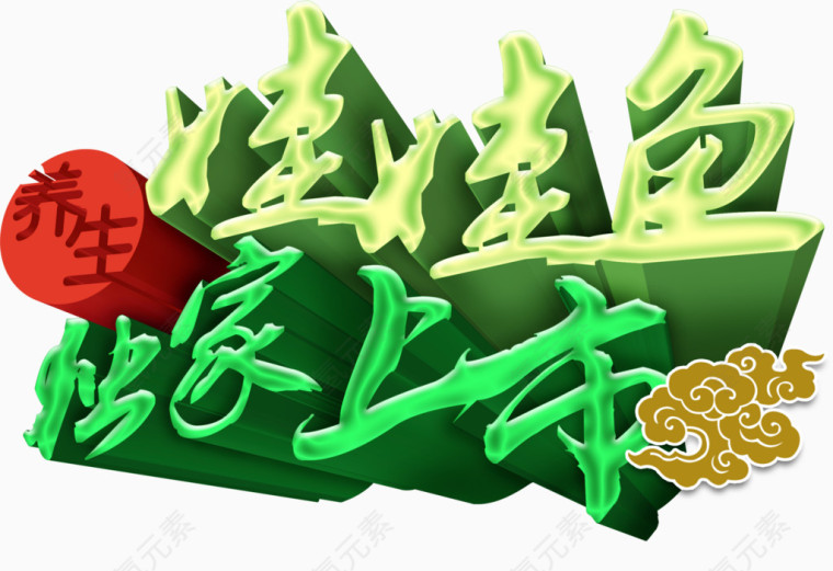 养生娃娃鱼上市艺术字免费图片