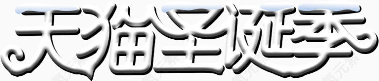 天猫圣诞季