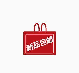 新品包邮