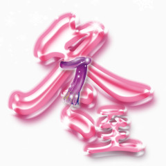冬至艺术字