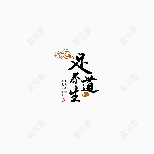 足道养生的益处