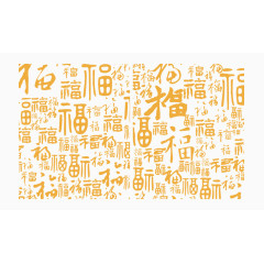 各类福字