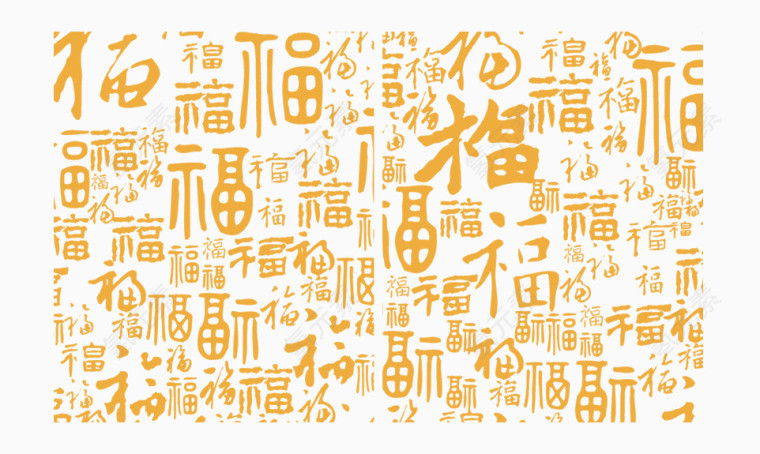 各类福字
