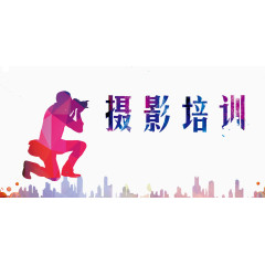 摄影培训