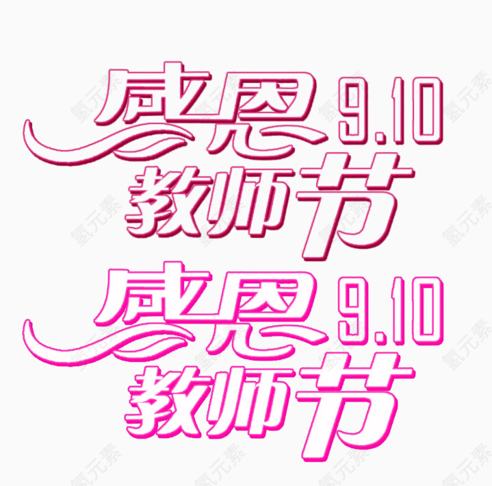 教师节