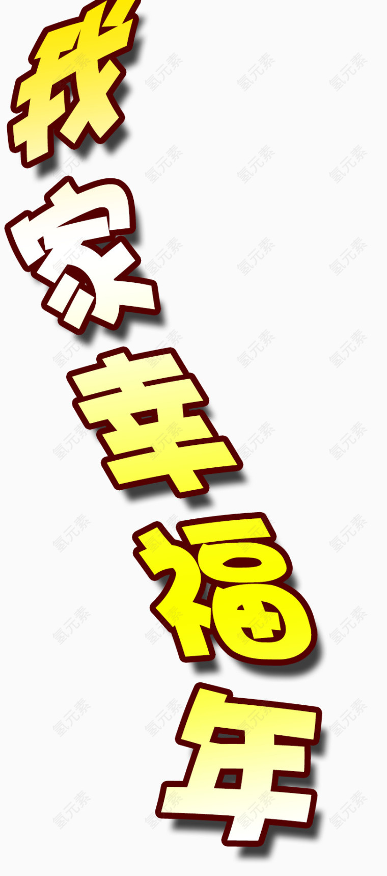 我家的幸福