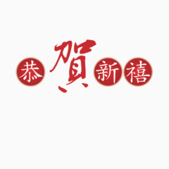 恭贺新禧