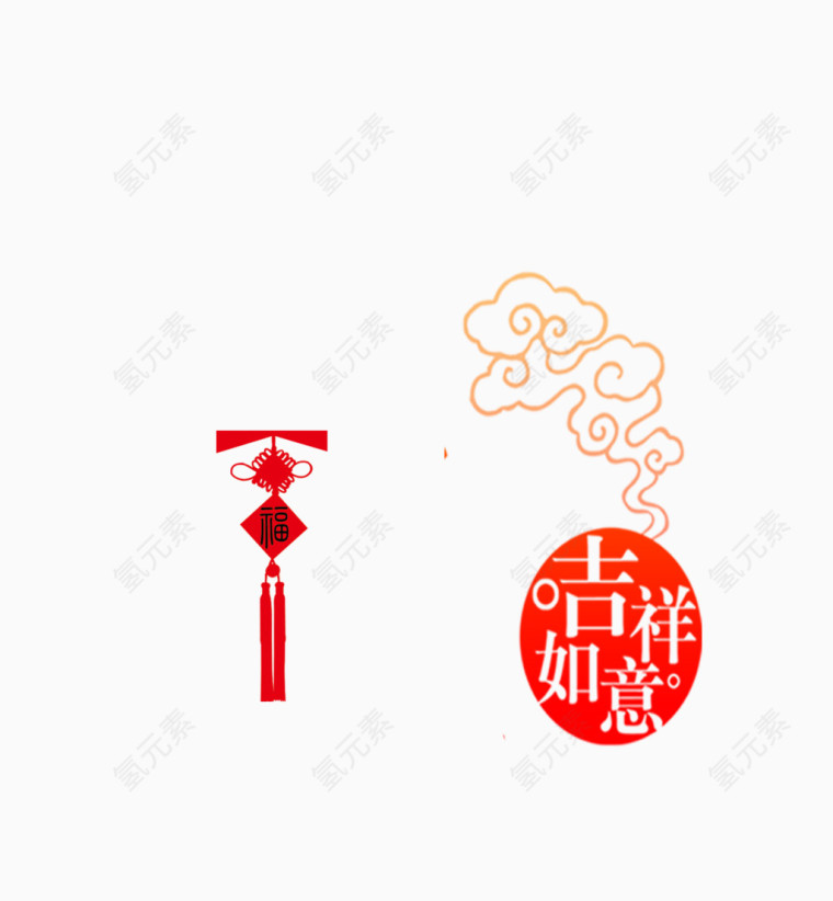 吉祥如意