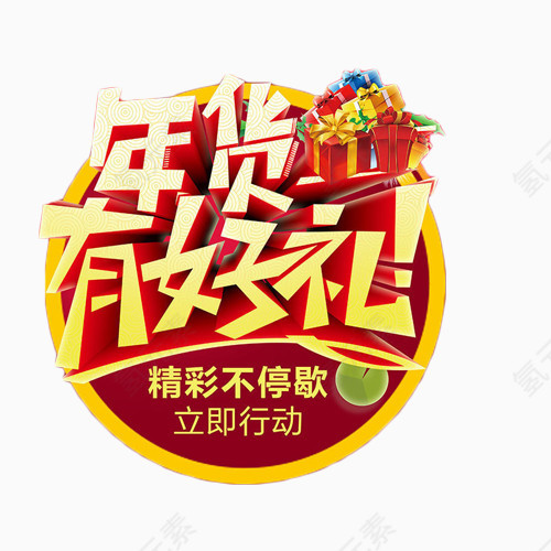 年货有好礼艺术字