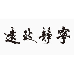 毛笔字宁静致远