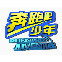 跑酷运动奔跑吧主题元素