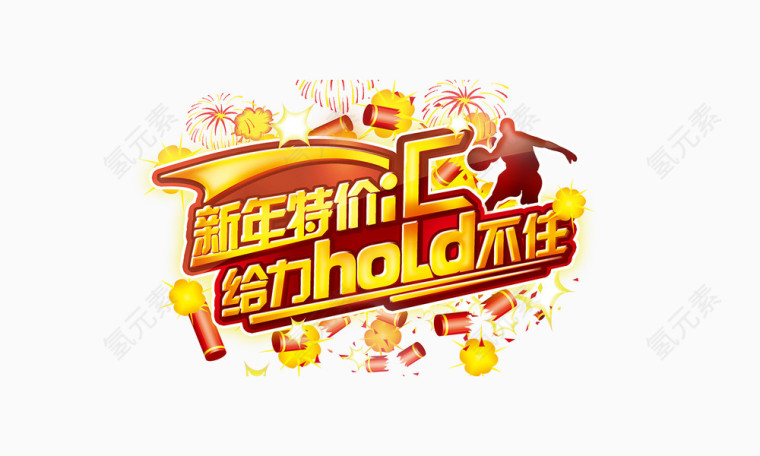 新年组合字元素