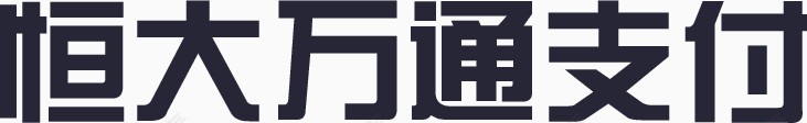 01恒大万通支付
