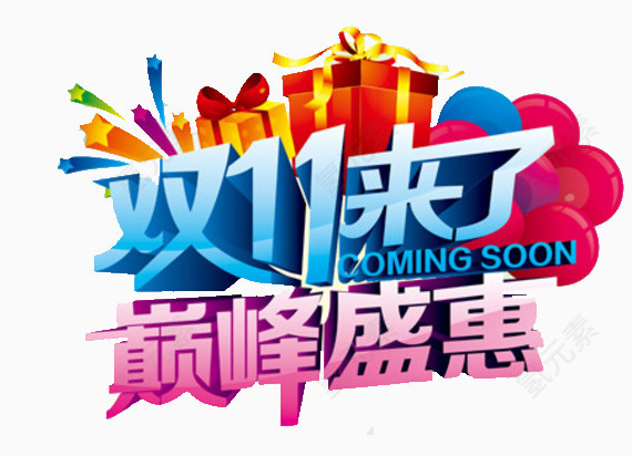 双十一全民狂欢