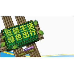 绿色出行