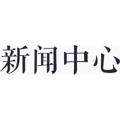 新闻中心