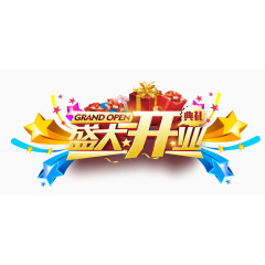 开业典礼免费素材