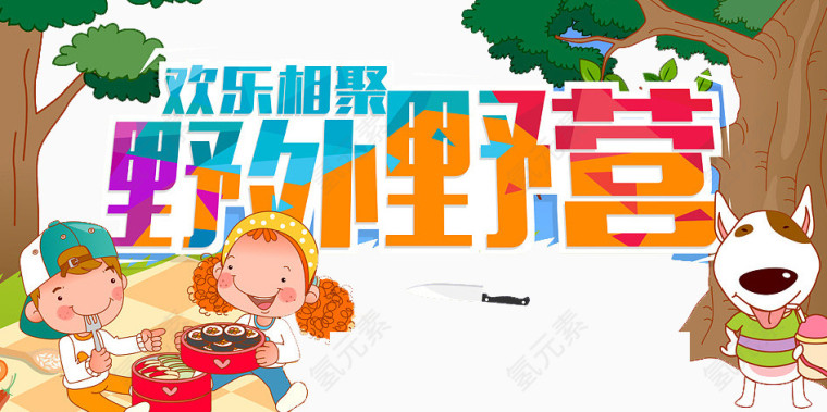 野外野营