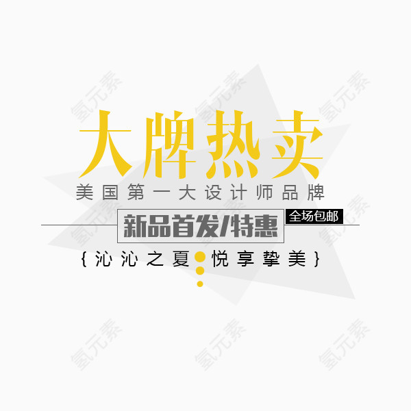 大牌热卖  新品首发  品牌标签  特价标签