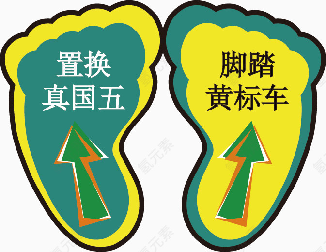 创意脚丫贴纸素材