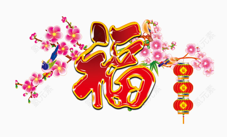 新年福字