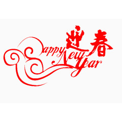 喜迎新年