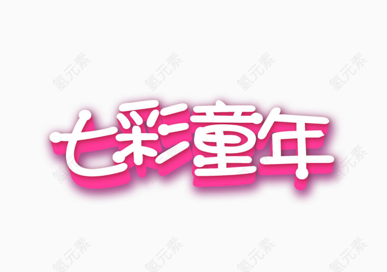 七彩童年立体文字艺术字