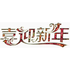 华丽喜迎新年艺术字高清免抠素材