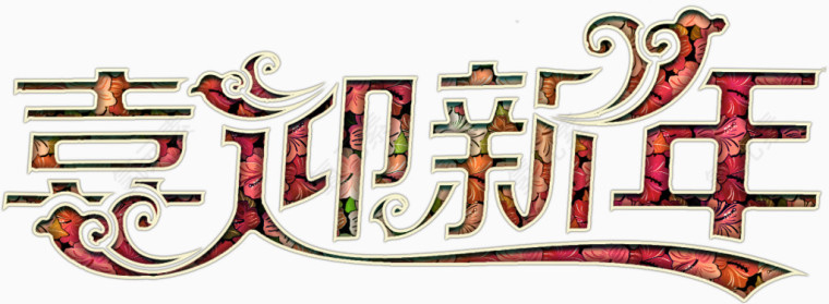 华丽喜迎新年艺术字高清免抠素材