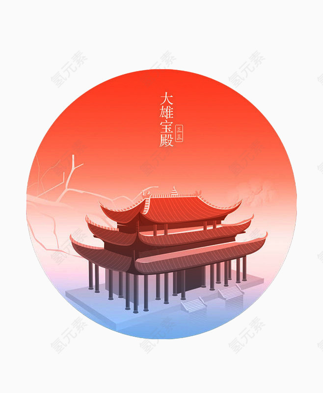 大雄宝殿