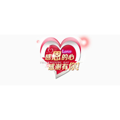 感恩的心感谢有你