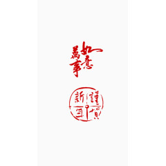 万事如意