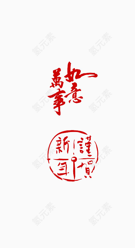 万事如意