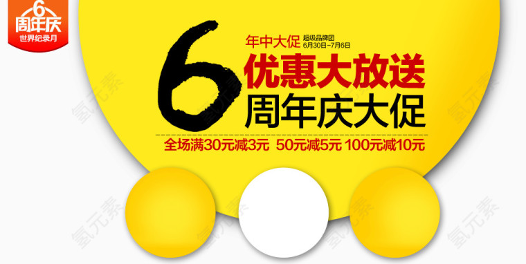 六周年店庆
