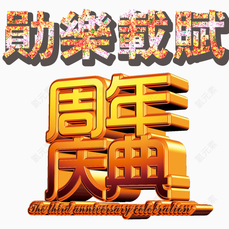 周年庆典立体字装饰