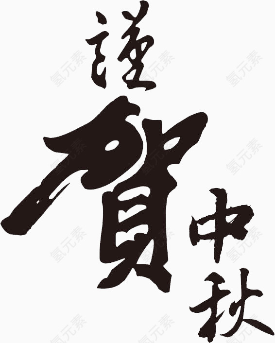 恭贺中秋黑色毛笔字