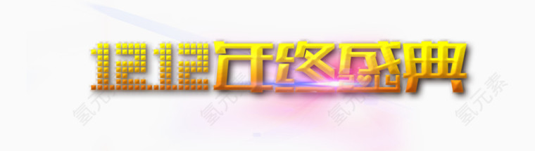 年终盛典